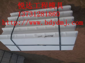 路平石塑料模具加工行業(yè)領(lǐng)先——清苑縣北閻莊悅達(dá)模具機(jī)械加工廠銷(xiāo)售及安裝服務(wù)